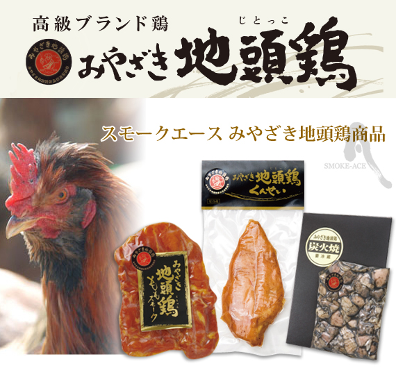 みやざき地頭鶏