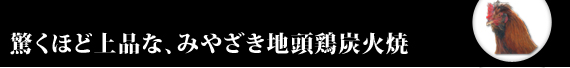 驚くほど上品な、みやざき地頭鶏炭火焼