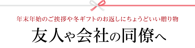 友人や同僚へのお年賀ギフト スモーク エース